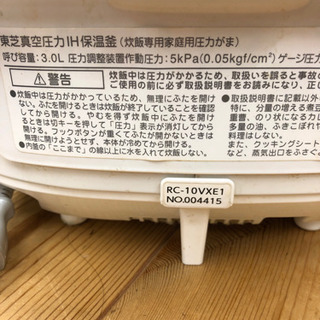10-255  炊飯器　TOSHIBA 真空圧力IH保温釜　3号タイプ　RC-10VXE1  14年製の画像