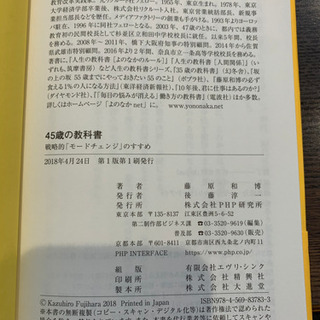 「45歳の教科書 戦略的「モードチェンジ」のすすめ」の画像