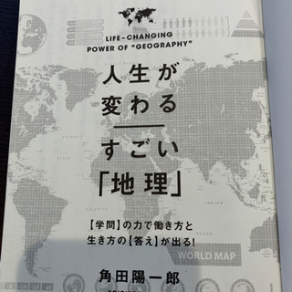 人生が変わるすごい「地理」 〈学問〉の力で働き方と生き方の〈答え〉が出る!の画像