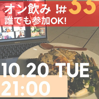 10/20 21:00~ オンライン飲み会