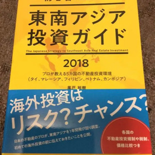 初心者のための　東南アジア投資ガイド　2018