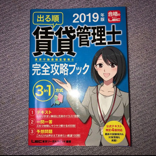 出る順賃貸管理士賃貸不動産経営管理士完全攻略ブック 2019年版