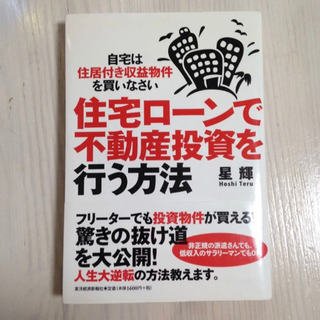 住宅ローンで不動産投資を行う方法 自宅は住居付き収益物件を…
