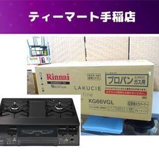 新品 未開封 Rinnai/リンナイ ガステーブルコンロ KG6...