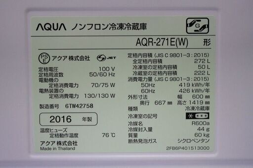 R2158) AQUA アクア 3ドア 冷凍冷蔵庫 272L　AQR-271E(W)  2016年製! 冷蔵庫 店頭取引大歓迎♪