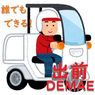2020年最新のお弁当デリバリー「自転車だけで誰でも稼げます！」