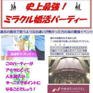史上最強！ミラクル婚活パーティー