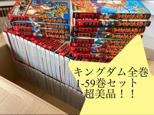キングダム全巻◆1-59巻セット◆美品◆最新巻◆ほぼ新品