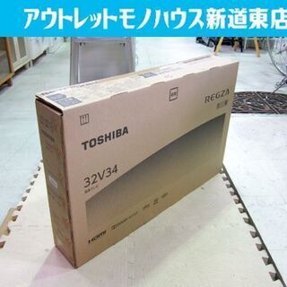 新品 液晶テレビ 32型 32V34 ネット動画 2020年モデル TOSHIBA REGZA/レグザ V34シリーズ 32インチ 32V型 ハイビジョン液晶レグザ 札幌市東区 新道東店