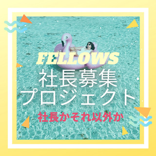 短期人材ビジネスの社長になりたい人を募集しています！の画像