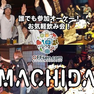 【女性の方必見】本日これから❗️町田お気軽飲みメンバー募集❗️