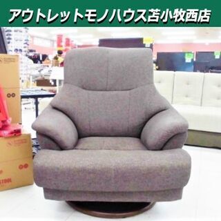 スイートデコレーション 一人掛けソファ 回転式 幅84×奥行80×高さ92㎝ 回転座椅子 ブラウン 苫小牧西店 
