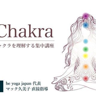チャクラ＜Chakra＞を理解し、ヨガで体感：集中講座（12月：...