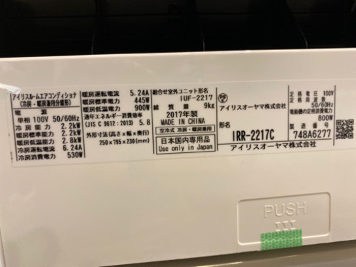 エイブイ:アイリスオーヤマエアコン、IRR-2217C、2017年製
