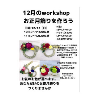 12/13（日）浅草でお正月飾りワークショップ
