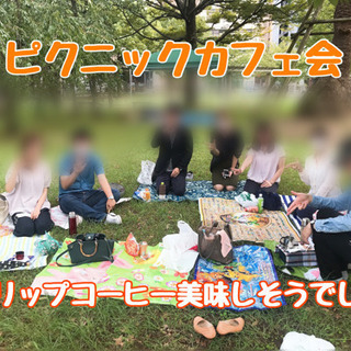 10月18日(日)13時〜@博多☆ピクニックlaraカフェ会