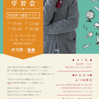 高校英文法学習会　無料の初回実力テスト実施！