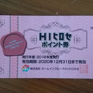 【終了しました】ヒロセ　ポイント券