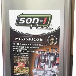 現金OK。エンジン内部洗浄剤SOD-1 オイル添加剤