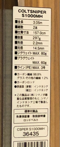 シマノ　コルトスナイパー　S1000MH 中古