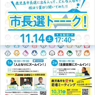 鹿児島市長選挙ネット討論会