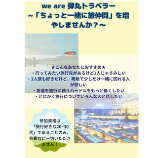 【日本全国】旅行友達コミュニティ立ち上げ！メンバー募集中