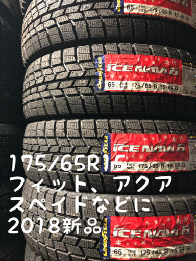 2018年新品　175/65R15 アイスナビ6 ✨在庫あります✨