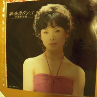 レコード　EP　由美かおる　見本盤　4枚の画像