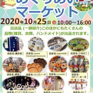 追加募集 10月25日めぐりあいマーケット
