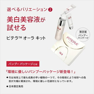 SK-II(エスケーツー)ピテラ オーラキット