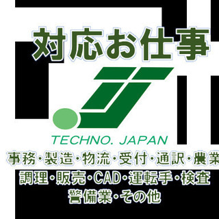 ‼️人材でのお困りはテクノ・ジャパンにお任せください。（派遣事業・警備事業） - その他