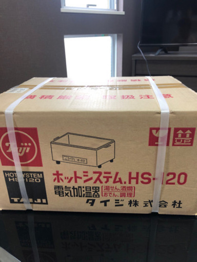 早い者勝ち　新品　ホットシステムです