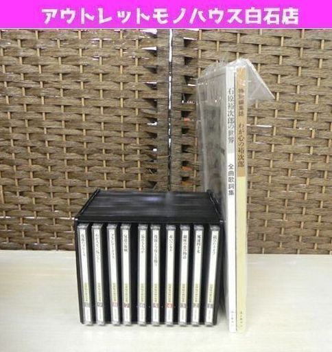 新品 ユーキャン 石原裕次郎の世界 CD全10巻 付録 わが心の裕次郎+全曲歌詞集 ☆ PayPay(ペイペイ)決済可能 ☆ 札幌市 白石区 東札幌 アウトレットモノハウス