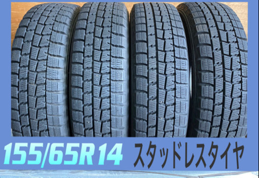 155/65R14・8,5分山スタッドレスタイヤ4本・軽四用 中古