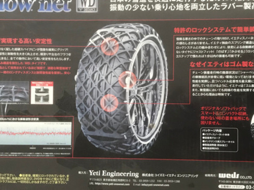 タイヤチェーン　Yeti Snow Net 2309WD