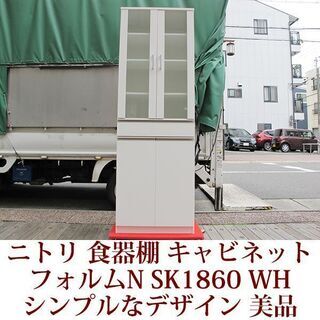 ニトリ　食器棚　フォルムNシリーズ　SK1860　WH　キャビネ...