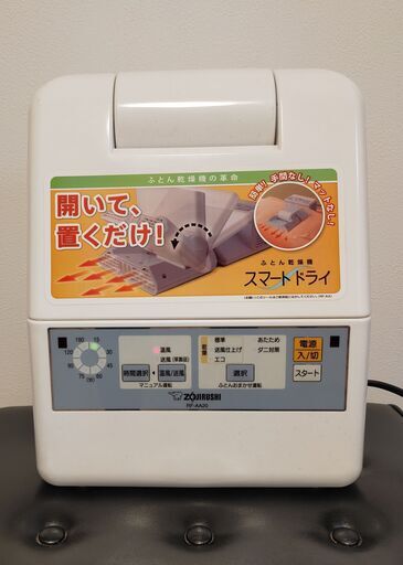 象印布団乾燥機　RF-AA20