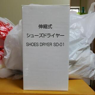 シューズドライヤー新品未使用品