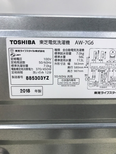TOSHIBA 東芝 AW-7G6 2018年製 7kg 洗濯機