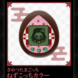 きめつたまごっち きめつっち ねずこっちカラー 鬼滅の刃 たまご...