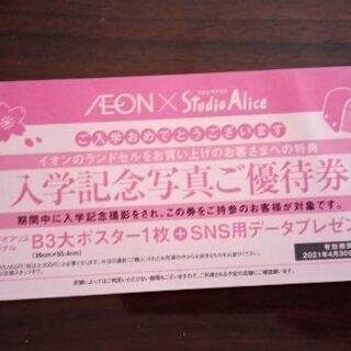 スタジオアリス優待券