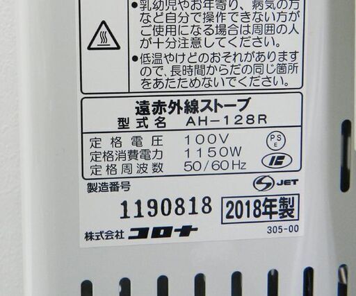 CORONA/コロナ コアヒート AH-128R シーズヒーター 遠赤外線ストーブ 2018年製☆ PayPay(ペイペイ)決済可能 ☆ 札幌市 北区 屯田
