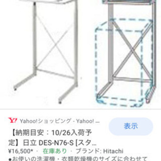 日立　乾燥機スタンドの画像