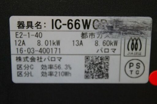 R2165) PALOMA パロマ GRANDCHEF IC-66WCR-L 都市ガス用 水なし両面焼き 2016年製! ガス台 店頭