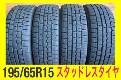 195/65R15・スタッドレスタイヤ　4本セット・中古