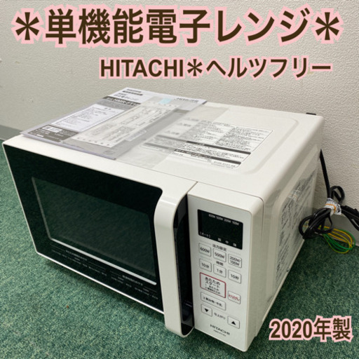 配達無料地域あり＊日立　単機能電子レンジ　ヘルツフリー   2020年製＊製造番号 0038320＊