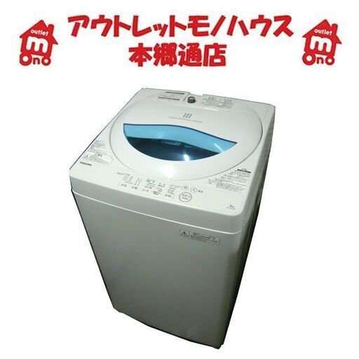 札幌 5kg 2016年製 全自動洗濯機 東芝 AW-5G5 5.0kg 本郷通店