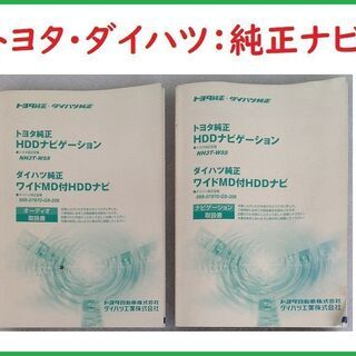 ☆トヨタ・ダイハツ純正/HDDカーナビ(取説・取付金具・ビス・他おまけ付き)の画像