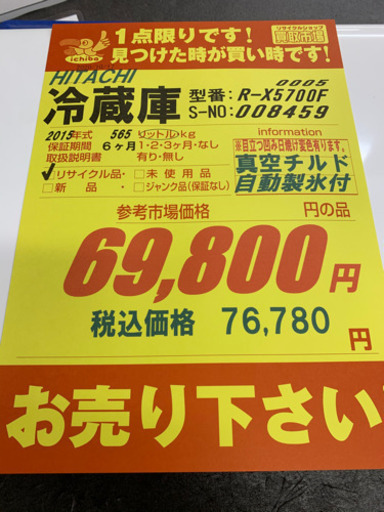 HITACHI製★565L大型冷蔵庫★6ヵ月間保証付き★近隣配送可能