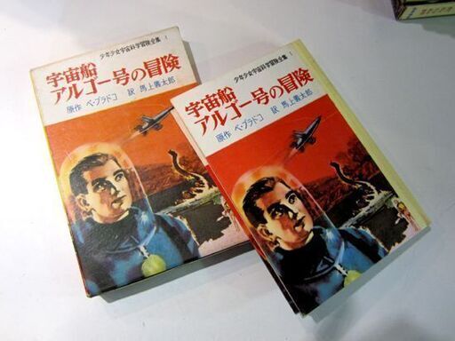 少年少女宇宙科学冒険全集 24冊セット 1～24巻　岩崎書店 1967年　宇宙船アルゴー号の冒険/火星の砂の秘密 札幌市東区 新道東店
